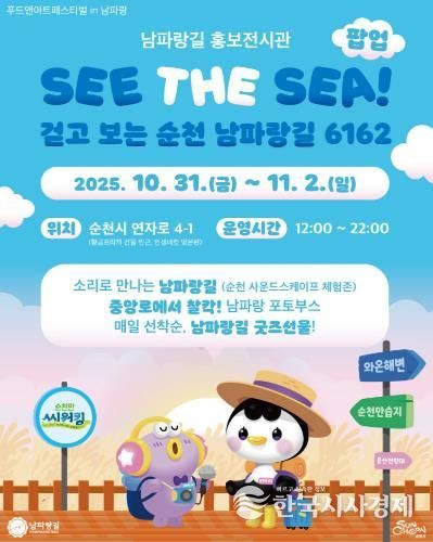 순천 남파랑길 홍보전시관 포스터