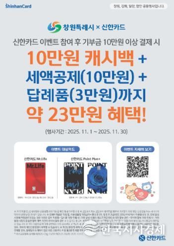 창원특례시, 신한카드와 고향사랑기부제 제휴 이벤트