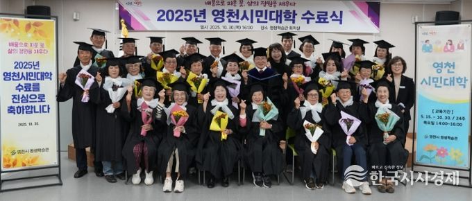 영천시는 30일 평생학습관 회의실에서 수료생 및 관계자 50여 명이 참석한 가운데 ‘2025년 영천시민대학 수료식’을 개최했다.