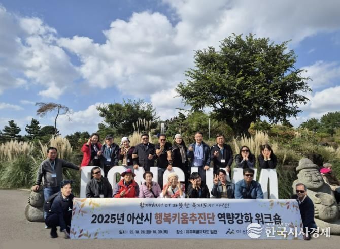 2025. 아산시 행복키움추진단 역량강화 워크숍