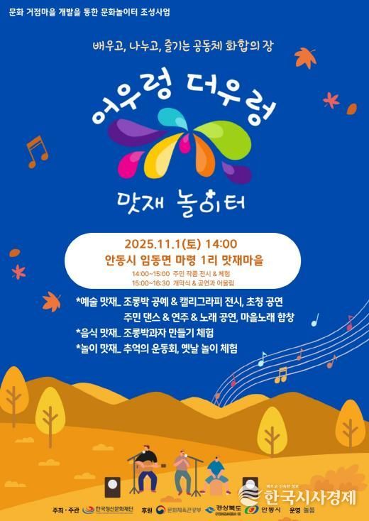 대한민국 문화도시 안동, ‘어우렁더우렁 맛재놀이터’ 마을문화행사 개최