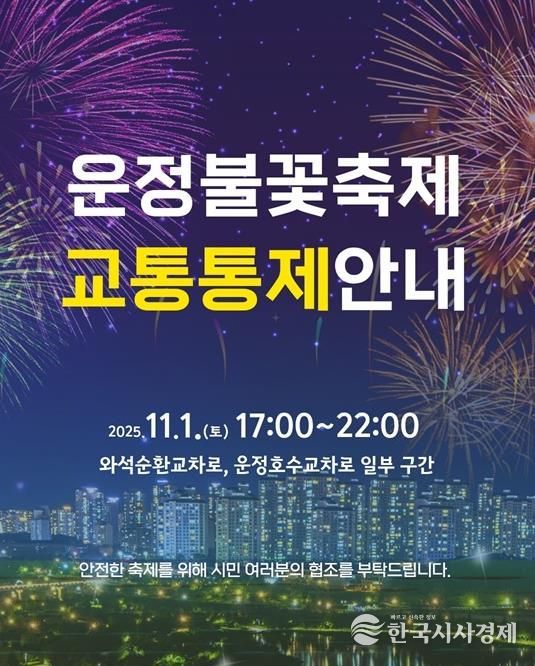 파주시, ‘제7회 운정호수공원 불꽃축제’ 11월 1일 개최
