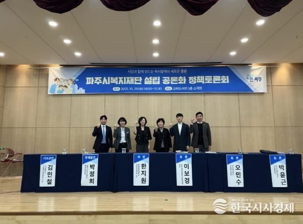 '파주시복지재단 설립 공론화 정책토론회' 성황리 개최