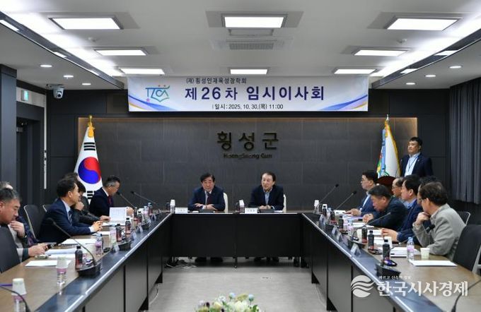 (재)횡성인재육성장학회 제26차 임시이사회 개최