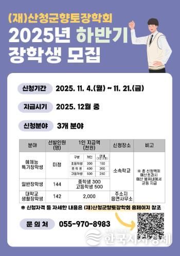 산청군향토장학회, 하반기 장학금 신청·접수