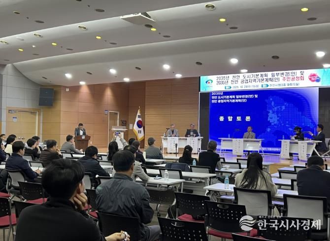 천안시가 29일 시청 대회의실에서 개최한 ‘2035년 천안 도시기본계획 일부변경 및 공업지역 기본계획 수립 주민공청회’ 현장 모습.