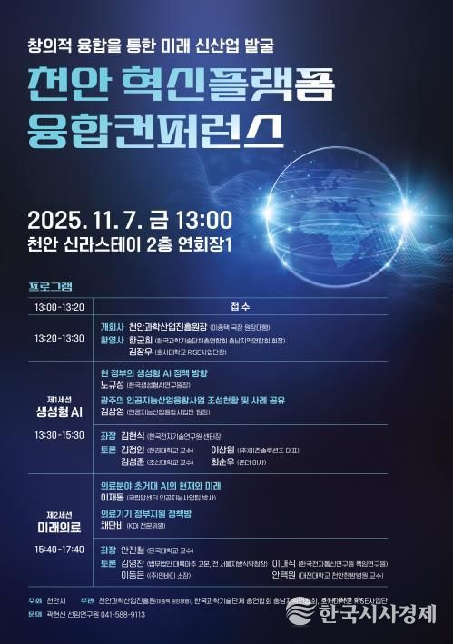 천안과학산업진흥원 ‘천안 혁신플랫폼 융합컨퍼런스’ 홍보문.