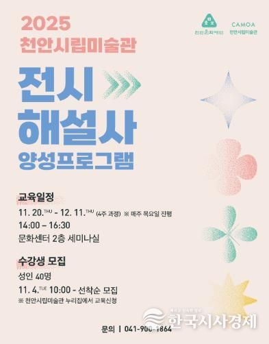 2025 천안시립미술관 전시해설사 양성프로그램 홍보문