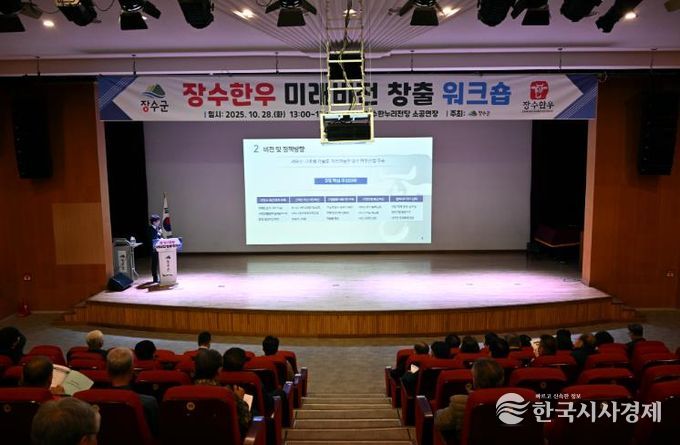 장수군, 장수한우 미래비전 창출 워크숍 개최