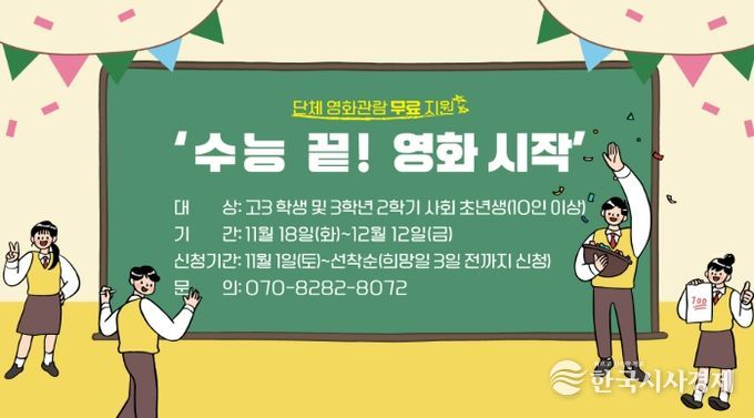 11월 18일부터 재미극장에서 '수능 끝! 영화 시작' 운영