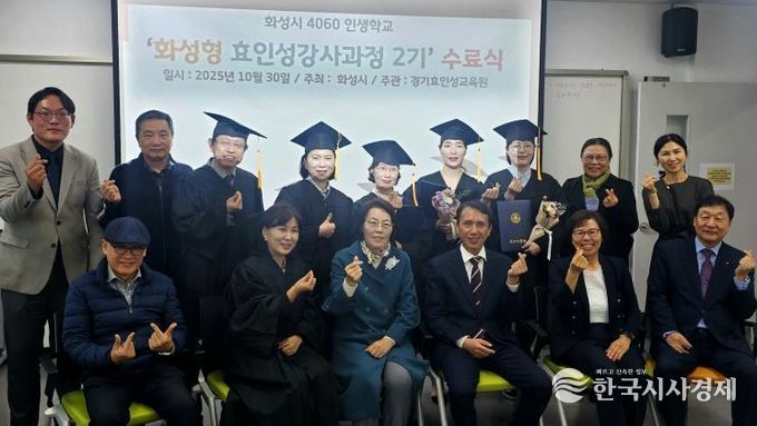 30일 열린 4060 화성인생학교 화성형 효인성교육 강사자격과정 수료식 참석자들이 기념촬영을 하고 있다