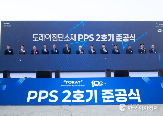 도레이첨단소재㈜ PPS-2호기 준공식 개최