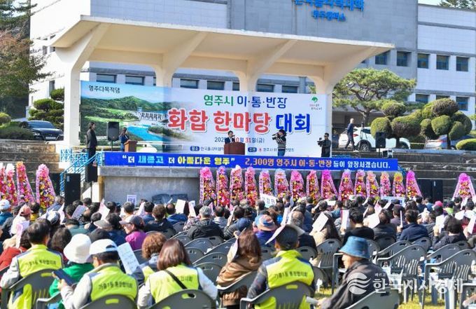 영주시, 이·통·반장 한마당으로 소통·화합 다졌다