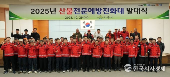 나주시가 지난 29일 나주시민회관에서 산불전문예방진화대 발대식을 진행했다.