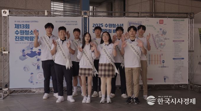 ‘제13회 수원청소년진로박람회’성황리 개최