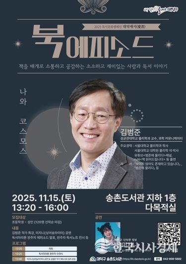 2025년 독서문화캠페인 대덕애서(愛書) 북에피소드 홍보 포스터