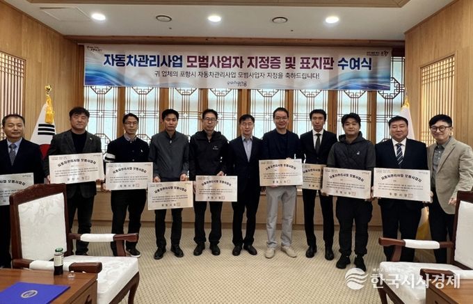 포항시는 지난달 31일 자동차관리사업 모범사업자로 새롭게 지정된 10개 업체에 지정증 및 표지판을 수여했다.