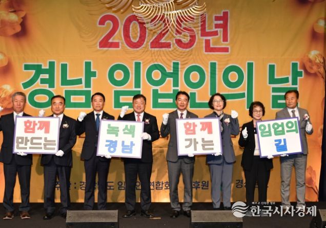 2025년 경남 임업인의 날 기념행사