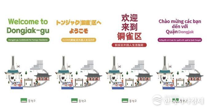 ‘동작구 외국인 생활안내서’ 언어별 표지 시안(왼쪽부터 영어, 중국어, 일본어, 베트남어)