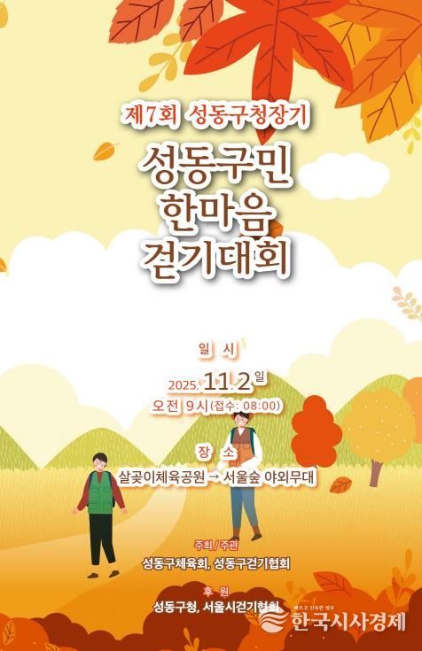 제7회 성동구청장기 성동구민 한마음 걷기대회 안내 포스터