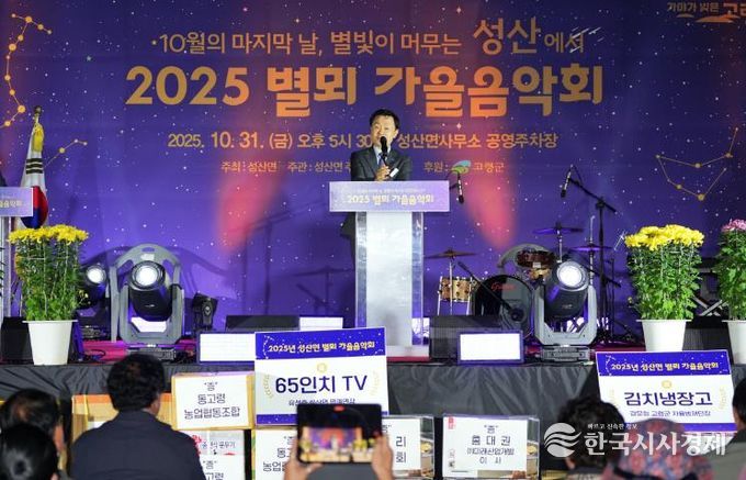고령군 2025년 성산면 별뫼 가을음악회 성료