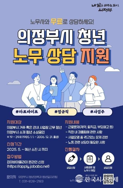 의정부시, 찾아가는 청년 노무상담 운영