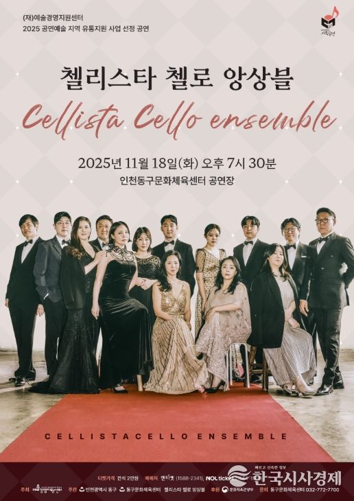 첼리스타 첼로 앙상블 공연