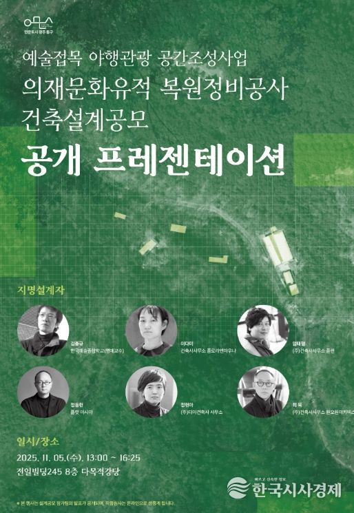 ‘의재문화유적 복원정비’ 설계공모 공개발표