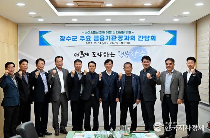 장수군, 보이스피싱 피해 예방을 위한 금융기관 협력체계 구축