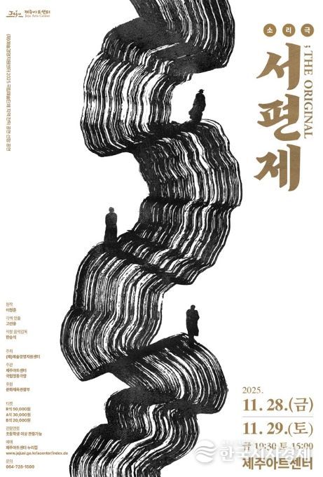 소리극 ‘서편제; The Original’ 공연 포스터