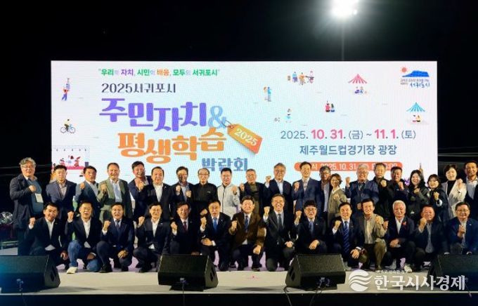 2025년 서귀포시 주민자치 & 평생학습 박람회