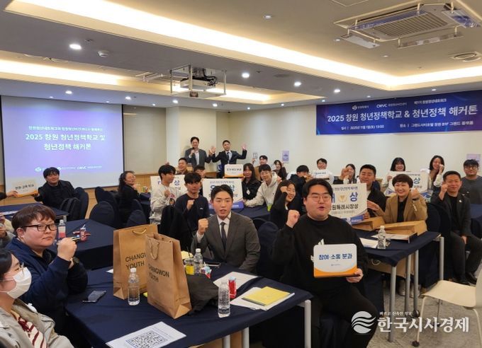 2025 창원 청년 정책학교 & 해커톤’성료
