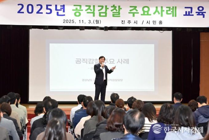 진주시, 공직감찰 주요사례 교육 실시