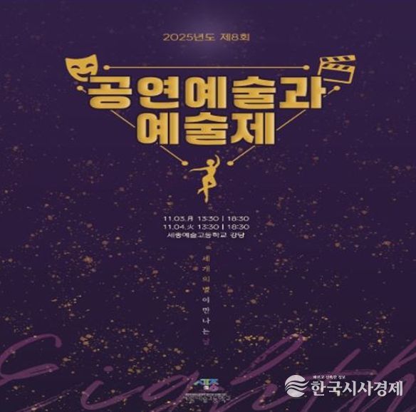 예술로 빚은 젊음의 향연, 제8회 세종예술고 ‘예울림 예술제’ 개최