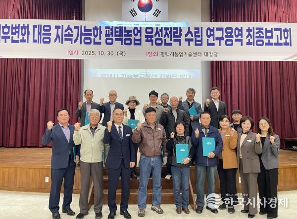 평택시, ‘기후변화 대응 지속가능한 농업발전 연구용역’ 최종보고회 개최