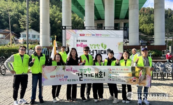 포항시학교운영위원장협의회(회장 이승욱)가 지난 1일 포항 철길숲 두럭마당(이동 고가도로 밑)에서 ‘바르GO, 건강한 걷기대회’를 개최했다.