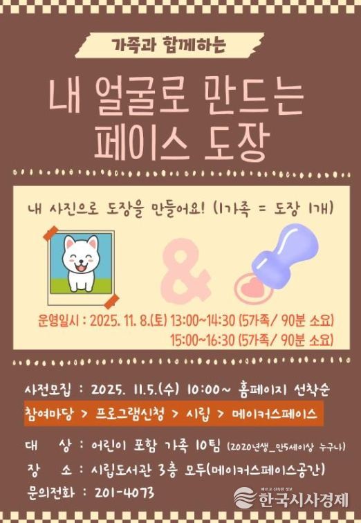 ‘내 얼굴로 만드는 도장’ 프로그램 8일 운영