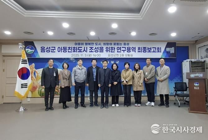 음성군, 아동친화도시 조성 연구용역 최종보고회 개최