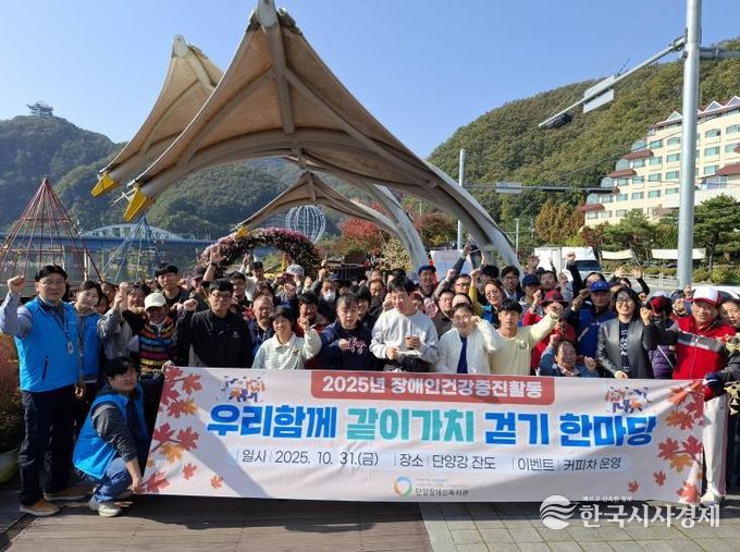 단양장애인복지관, 장애인건강증진을 위한 '우리함께 같이가치 걷기 한마당' 성료