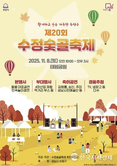 제20회 수정숯골축제 11월 8일 태평공원에서 개최 안내 포스터