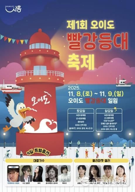 '제1회 오이도 빨강등대 축제' 포스터