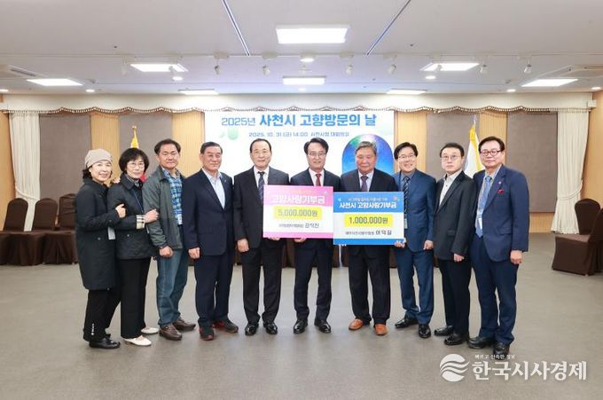 ‘사천시 고향 방문의 날’ 맞아 향우인들, 고향사랑기부금 650만 원 기부