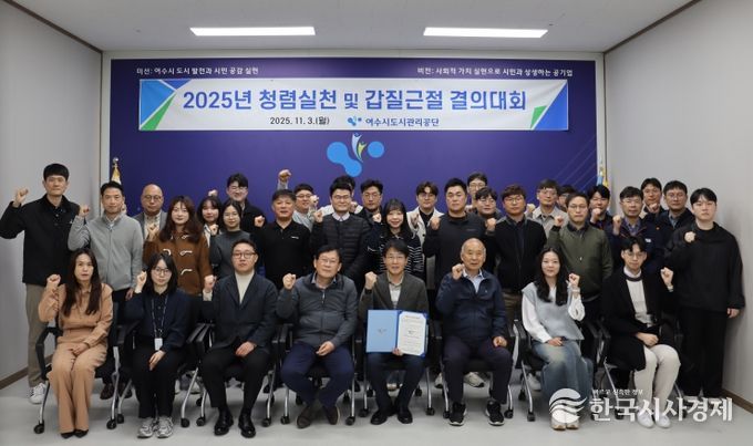 여수시도시관리공단, 청렴실천 및 갑질근절 결의대회 개최