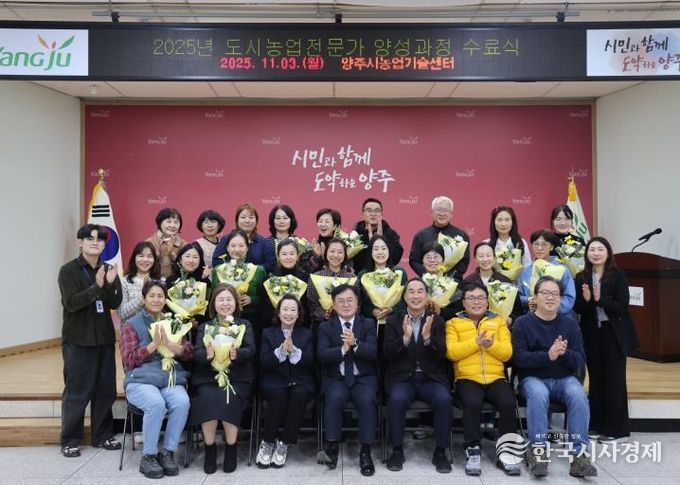 양주시, ‘2025년 도시농업전문가 양성과정’ 수료식 개최