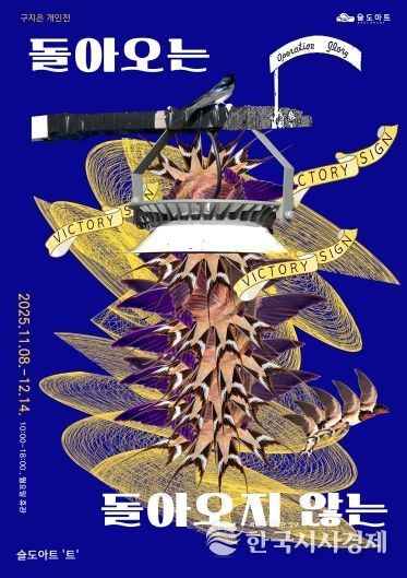 돌아오는 돌아오지 않는 전시 포스터 갤러리트