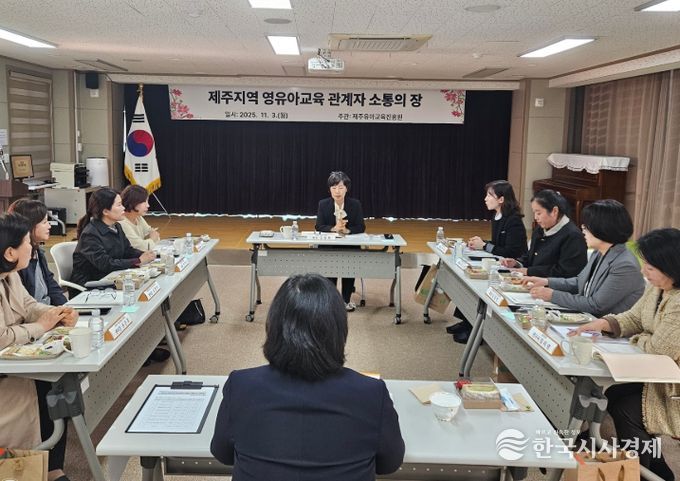 2025 제주지역 영유아교육 관계자 소통의 장