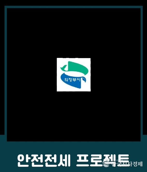 의정부시, 전세사기 예방 위한 ‘안전전세 프로젝트 누리집’ 개설