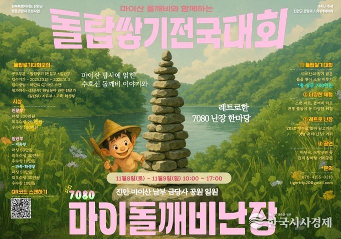 가을 마이산 소원 돌탑 쌓고 추억 한 장 더(행사 포스터)