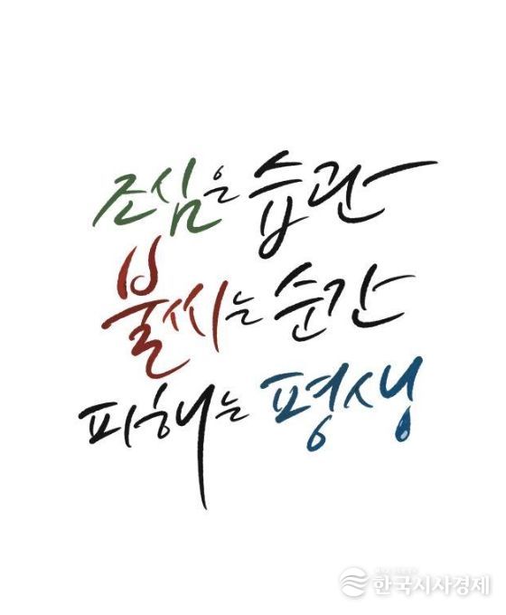 제78회 불조심 강조의 달 슬로건