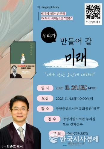 광양중앙도서관, '모두의 서재' 천종호 판사 강연 개최
